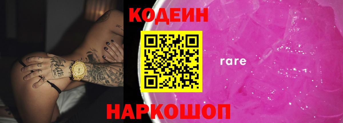 как найти закладки  Кодеин Purple Drank  Вход с VPN  Кодеиновый сироп Lean напиток Lean (лин)  Заводоуковск 